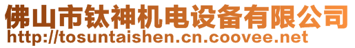 佛山市鈦神機(jī)電設(shè)備有限公司