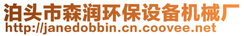 泊頭市森潤環(huán)保設備機械廠