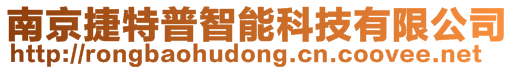 南京捷特普智能科技有限公司