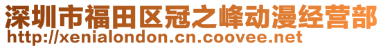 深圳市福田區(qū)冠之峰動漫經(jīng)營部