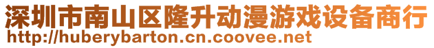 深圳市南山區(qū)隆升動(dòng)漫游戲設(shè)備商行