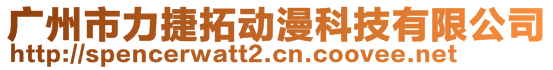 廣州市力捷拓動漫科技有限公司