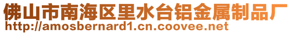 佛山市南海区里水台铝金属制品厂