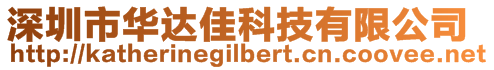 深圳市華達佳科技有限公司