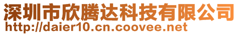 深圳市欣騰達(dá)科技有限公司