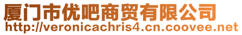 廈門市優吧商貿有限公司