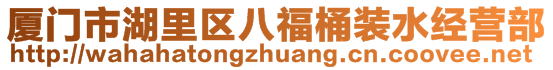 廈門市湖里區(qū)八福桶裝水經(jīng)營部