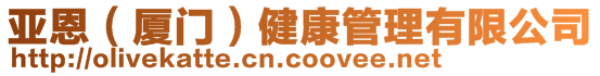 亞恩（廈門）健康管理有限公司