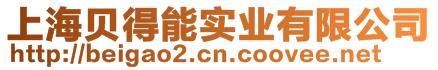 上海貝得能實(shí)業(yè)有限公司