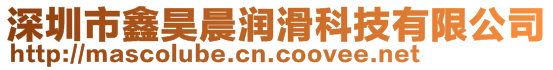 深圳市鑫昊晨潤滑科技有限公司