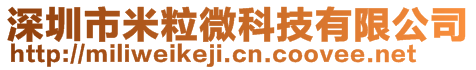 深圳市米粒微科技有限公司