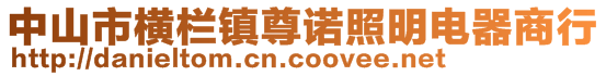 中山市橫欄鎮(zhèn)尊諾照明電器商行