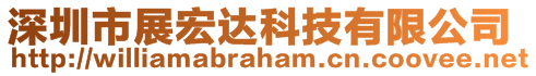 深圳市展宏達科技有限公司