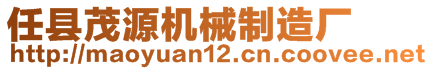 任縣茂源機(jī)械制造廠