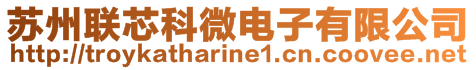 蘇州聯芯科微電子有限公司