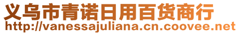 義烏市青諾日用百貨商行