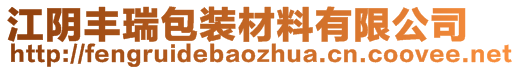 江陰豐瑞包裝材料有限公司