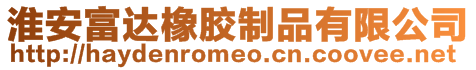 淮安富達橡膠制品有限公司