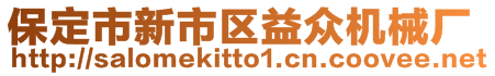 保定市新市區(qū)益眾機(jī)械廠