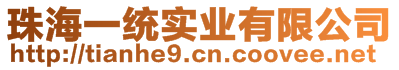 珠海一統(tǒng)實業(yè)有限公司