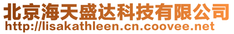 北京海天盛達(dá)科技有限公司