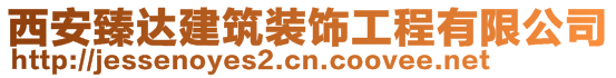 西安臻達建筑裝飾工程有限公司