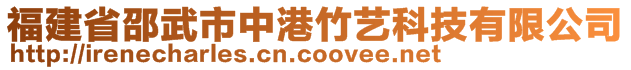 福建省邵武市中港竹藝科技有限公司