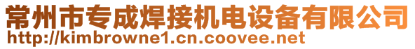 常州市专成焊接机电设备有限公司