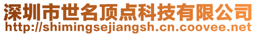 深圳市世名顶点科技有限公司