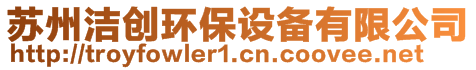 蘇州潔創環保設備有限公司