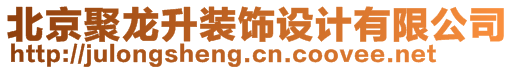 北京聚龍升裝飾設計有限公司