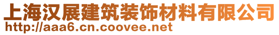 上海汉展建筑装饰材料有限公司