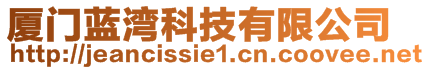 廈門藍(lán)灣科技有限公司