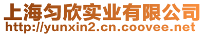 上海勻欣實(shí)業(yè)有限公司