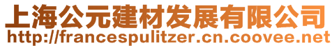 上海公元建材發(fā)展有限公司