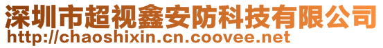 深圳市超视鑫安防科技有限公司