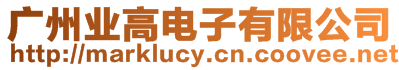 廣州業高電子有限公司