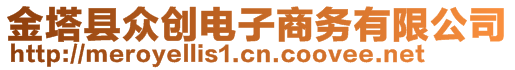 金塔縣眾創(chuàng)電子商務(wù)有限公司