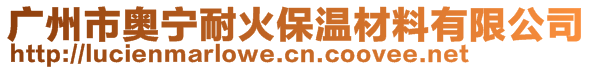 廣州市奧寧耐火保溫材料有限公司