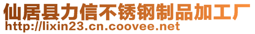 仙居縣力信不銹鋼制品加工廠