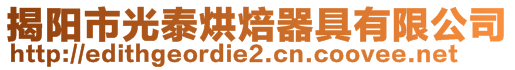 揭陽市光泰烘焙器具有限公司