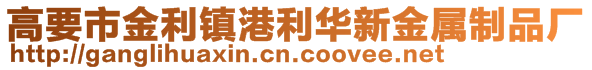 高要市金利鎮(zhèn)港利華新金屬制品廠