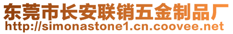 東莞市長安聯(lián)銷五金制品廠