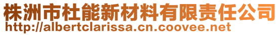 株洲市杜能新材料有限責(zé)任公司