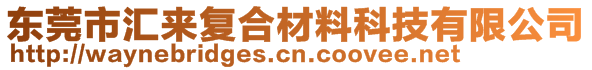 東莞市匯來(lái)復(fù)合材料科技有限公司