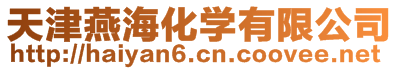 天津燕海化學有限公司