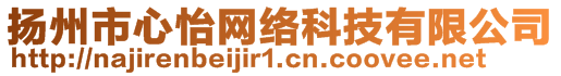 揚(yáng)州市心怡網(wǎng)絡(luò)科技有限公司