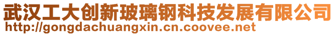 武漢工大創(chuàng)新玻璃鋼科技發(fā)展有限公司