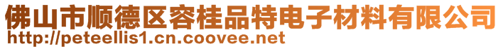 佛山市顺德区容桂品特电子材料有限公司