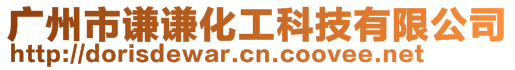 廣州市謙謙化工科技有限公司